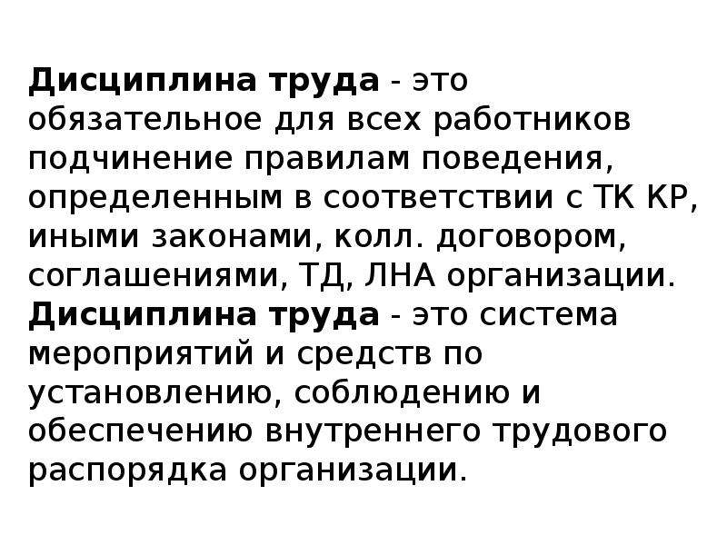 Дисциплина организация учета. Дисциплина труда. Дисциплина труда - это обязательное. Дисциплина труда обязательное подчинение. Дисциплина труда и трудовой распорядок.