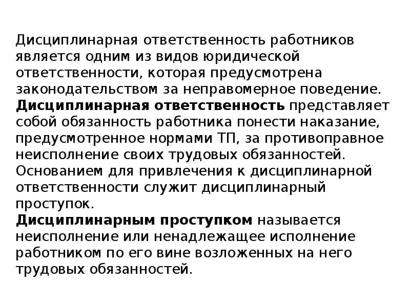 Привлечение сотрудников к дисциплинарной ответственности. Дисциплина труда дисциплинарная ответственность понятие и виды. Дисциплинарная ответственность сотрудников. Привлечение к дисциплинарной ответственности работника. Дисциплинарная ответственность работников водного транспорта.