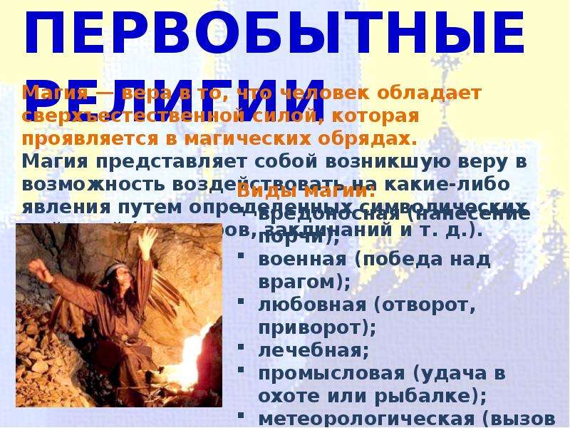 Искусство и религия первобытных людей 5 класс михайловский презентация