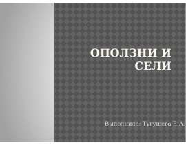 Оползни и сели