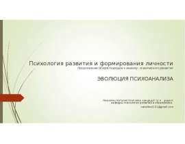 Эволюция психоанализа