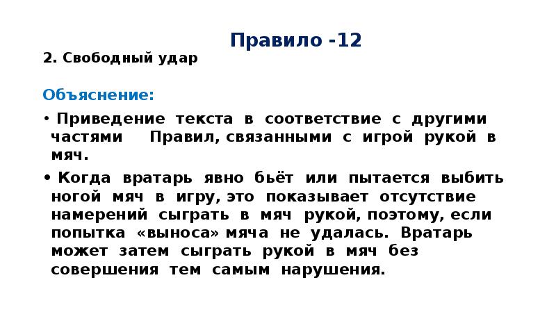 Призрак текст. Свободный удар. Приведение текста в соответствии со стандартами. Правило 12. Когда начинается Свободный удар от руки.