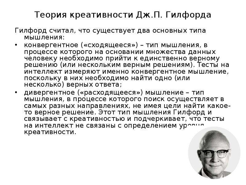 Теории творчества. Концепция одаренности Дж. Гилфорда. Дж Гилфорд креативность. Теория креативнести Джой Гилфор. Экспериментальная концепция Дж Гилфорда.