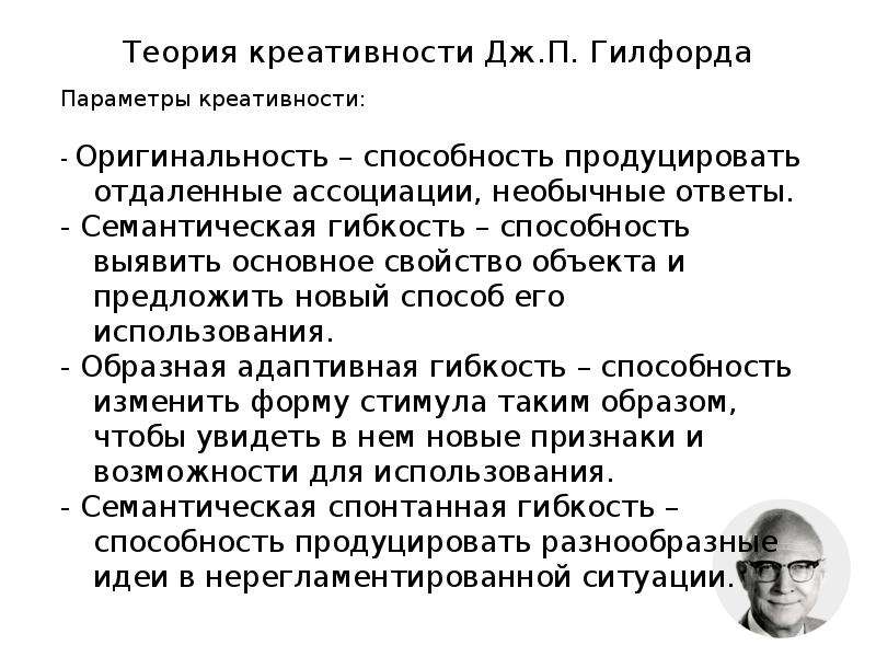 Теории творчества. Концепция одаренности Дж. Гилфорда. Дж Гилфорд теория творчества. Теория креативнести Джой Гилфор. Теории креативности.