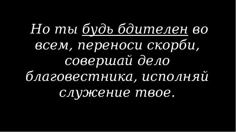 Переноси скорби. Но ты будь бдителен во всем перенос и скорби совершай. Библия Тимофея 4 16.