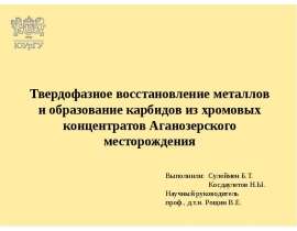 Твердофазное восстановление металлов и образование карбидов из хромовых концентратов Аганозерского месторождения