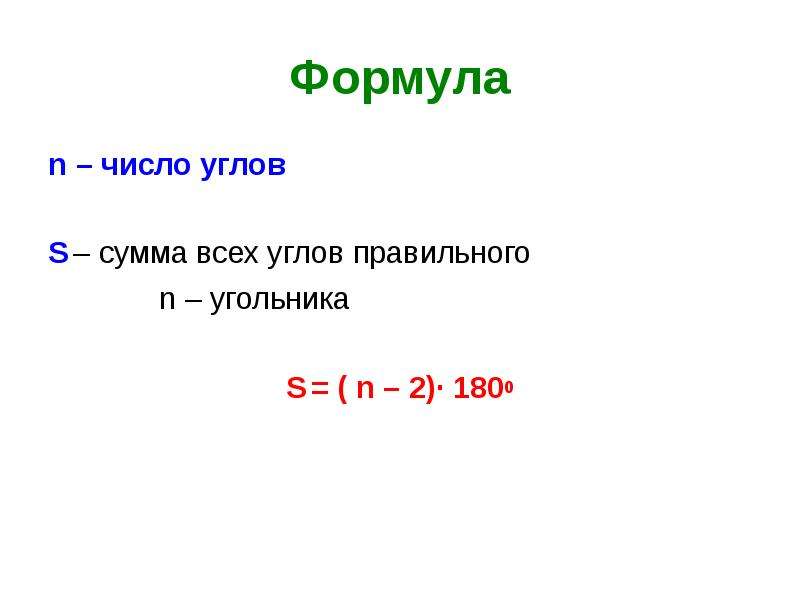 Найдите углы правильного 30. Формула числа углов. Сумма углов правильного n-угольника 1800. Формула n углов. Сумма углов правильного 9 угольника.