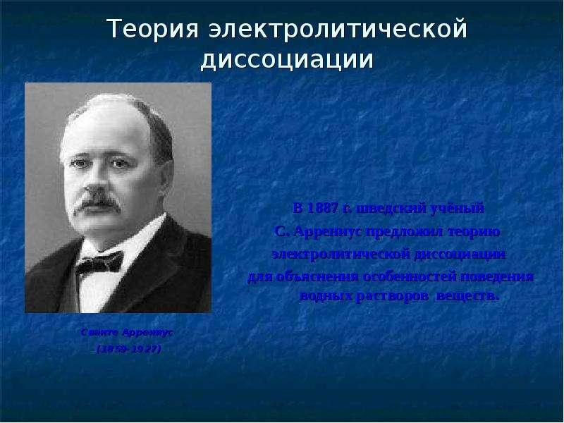 Теория электролитической. Сванте Аррениус теория растворов. Сванте Аррениус Электролитическая диссоциация. Теория электролитической диссоциации лекция. 13. Теория электролитической диссоциации..