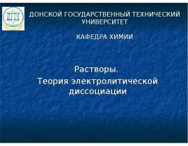 Растворы. Теория электролитической диссоциации (лекция 6)
