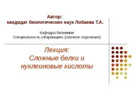 Сложные белки и нуклеиновые кислоты