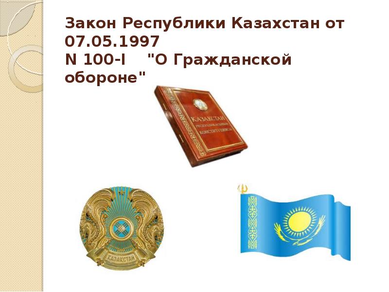 Законы казахстана. Гражданская оборона Казахстана. Закон о гражданской защите Казахстан. ГСГЗ Кыргызской Республики. Презентация на счёт Казахстана го товая.