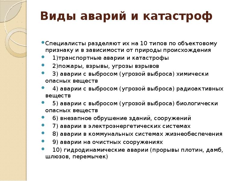 Признаки республики казахстан. Типы аварий. Основные виды аварий. Виды аварий ОБЖ. Авария виды аварий.