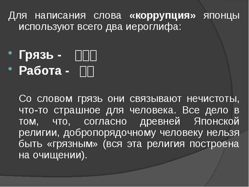 Грязь текст. Коррупция слово. Взятки в Японии. Коррупция в Японии статистика. Причины коррупции в Японии.