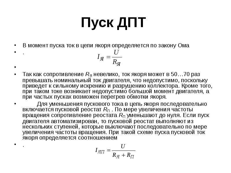 Постоянная момента. Пусковой ток двигателя постоянного тока. Пуск двигателей постоянного тока . Ограничение пускового тока. Сопротивление якоря двигателя постоянного тока формула. Сопротивление якорной цепи двигателя постоянного тока.