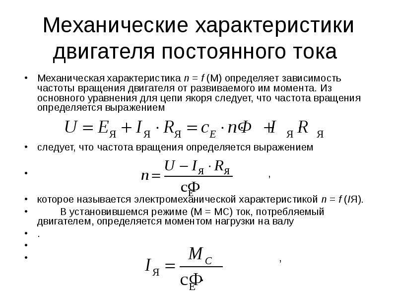 Постоянная частота вращения. Уравнение механической характеристики ДПТ. Уравнение скорости двигателя постоянного тока. Уравнение электродвигателя постоянного тока. Уравнение напряжения двигателя постоянного тока.