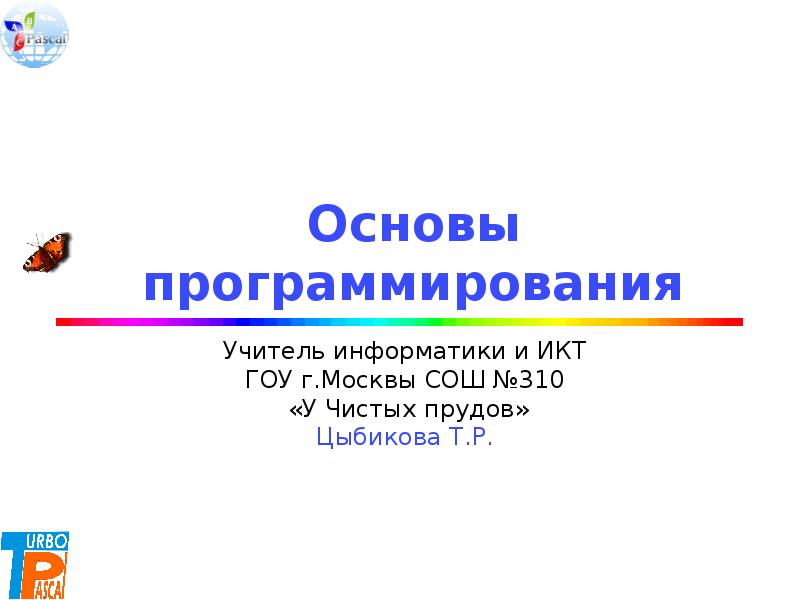 Основы программирования паскаль презентация