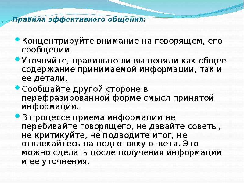 Как правильно сосредоточиться. Правила эффективного общения. Как правильно сосредотачиваться. Правила 36. 28 Приёмов эффективного общения с туристами.