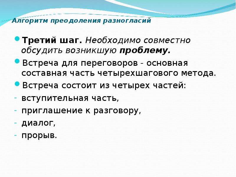 Проблем встреч. Методы преодоления разногласий. Четырехшаговый метод разрешения конфликта. Метод преодоления разногласий ОБЖ. Способы преодоления разногласий в семье.