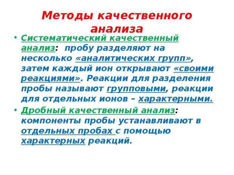 Систематическое исследование. Методы качественного анализа в аналитической химии. Систематический анализ в аналитической химии. Качественный анализ включает в себя. Дробный и Систематический анализ в аналитической химии.