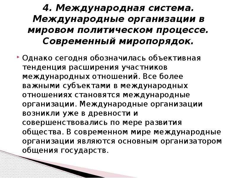 Международные процессы. Современная система международных отношений. Функции системы международных отношений. Участники современных международных отношений. Структура системы международных отношений.