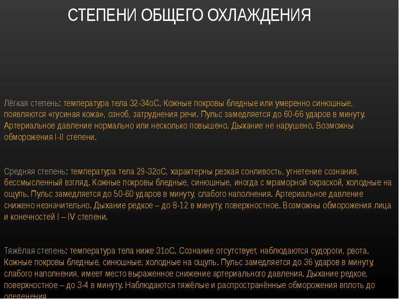 Наполнения ад. Степени общего охлаждения. Степени охлаждения организма. Степени общего охлаждения организма. Легкая стадия общего охлаждения.