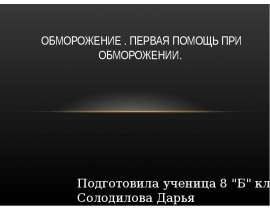 Первая помощь при обморожении