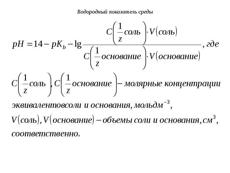 Показатели среды. Водородный показатель среды. Водородный показатель среды буферных растворов. Коэффициент среды. Водородный показатель среды буферного раствора зависит от природы.