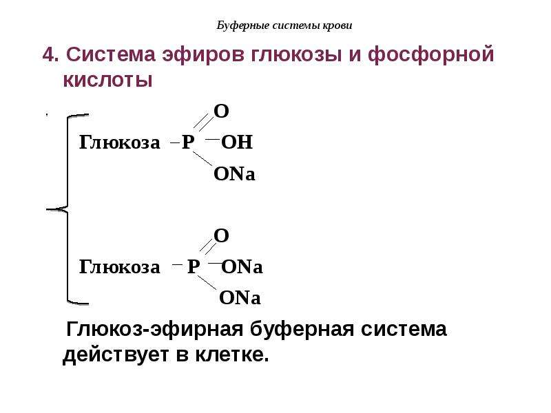 Буферные системы. Система эфиров Глюкозы и фосфорной кислоты. Буферные системы крови система эфиров Глюкозы и фосфорной кислоты. Буферная система фосфорная кислота. Буферные системы, образуемые эфирами фосфорных кислот..