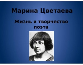 Марина Цветаева. Жизнь и творчество поэта