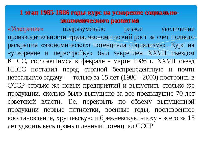 Курс на ускорение социально. Курс на ускорение 1985-1986. 1 Этап ускорение экономического развития. Повысилась производительность труда перестройка. Во потенциал СССР.