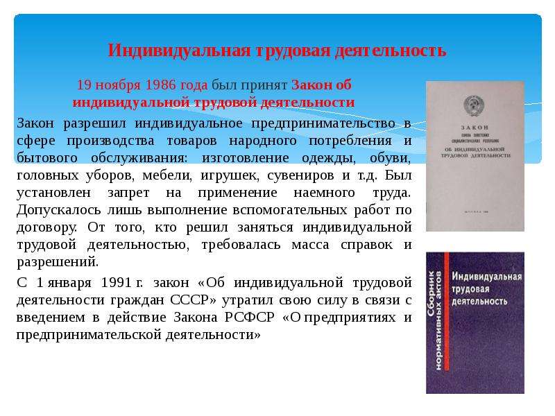 Закон года. 1986 Год закон об индивидуальной трудовой деятельности. Закон об индивидуальной трудовой деятельности 1988. Закона 