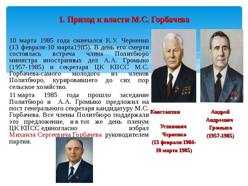 Кто был после горбачева у власти. Горбачев приход к власти. Приход к власти м.с. Горбачева.. Министр иностранных дел СССР 1985-1991. Приход км власти м с Горбачева.