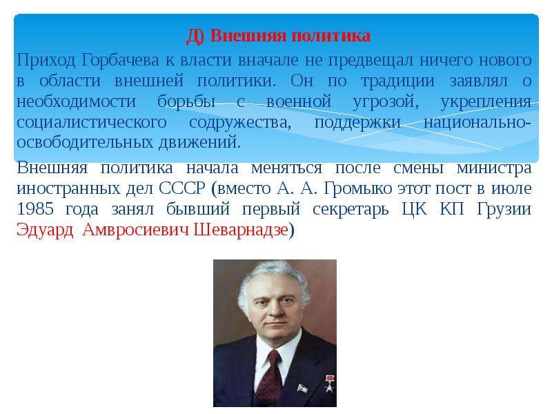 Политика горбачева. Горбачев внешняя политика. Приход к власти Горбачева. Основные события внешней политики Горбачева. Внутренняя и внешняя политика Горбачева.