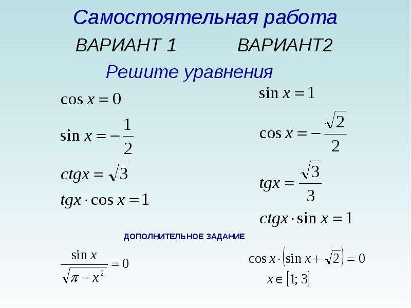 Презентация на тему простейшие тригонометрические уравнения