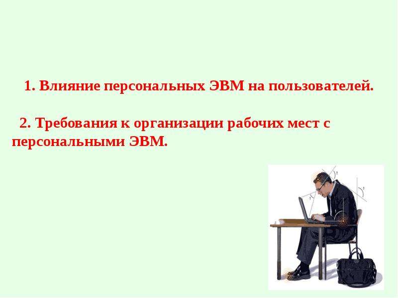 Персональные действия. Условия работы оператора ЭВМ.. Воздействие на оператора ЭВМ ГОСТ. Перечислите профессиональные качества оператора ЭВМ. Влияние персональным ЭВМ на работника.