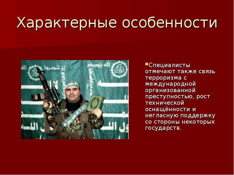 Угроза международного терроризма 10 класс. Характерные особенности международного терроризма. Международный терроризм примеры. Факты международного терроризма. Международный терроризм реферат.