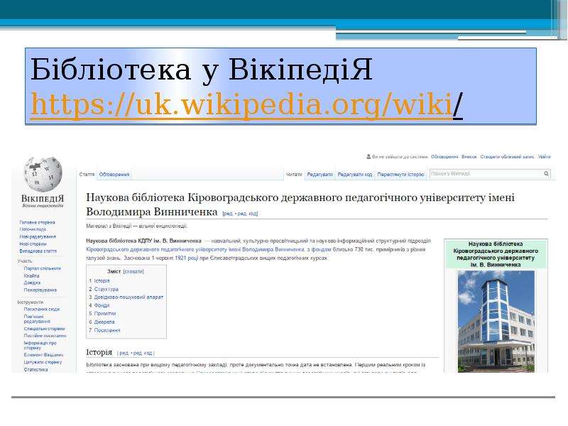 Бібліотека ВНЗ у веб-просторі, слайд №16
