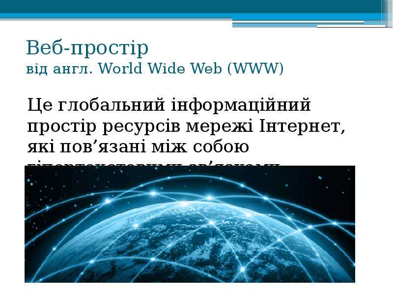 


Веб-простір
від англ. World Wide Web (WWW)
