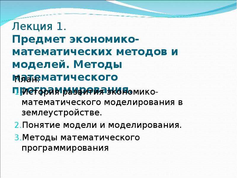 Экономико математическое моделирование презентация