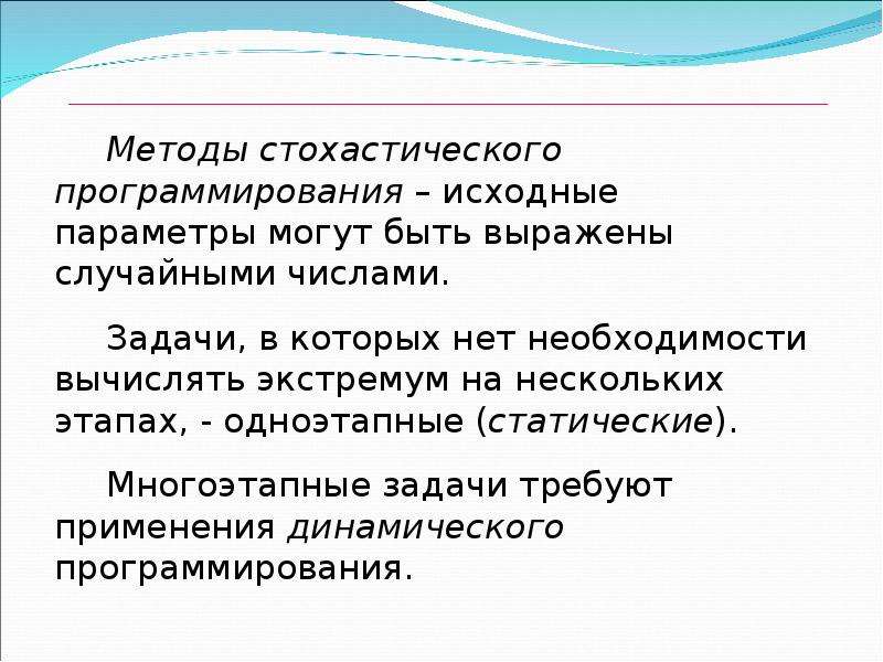 Исходные параметры. Задачи стохастического программирования. Стохастические модели динамического программирования. Методы стохастического подхода. Стохастический алгоритм.