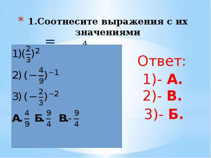 Выражение с рациональным показателем. Степень с рациональным показателем примеры. Значение степени. Соотнесите выражения с их значениями. Как найти значение степени.