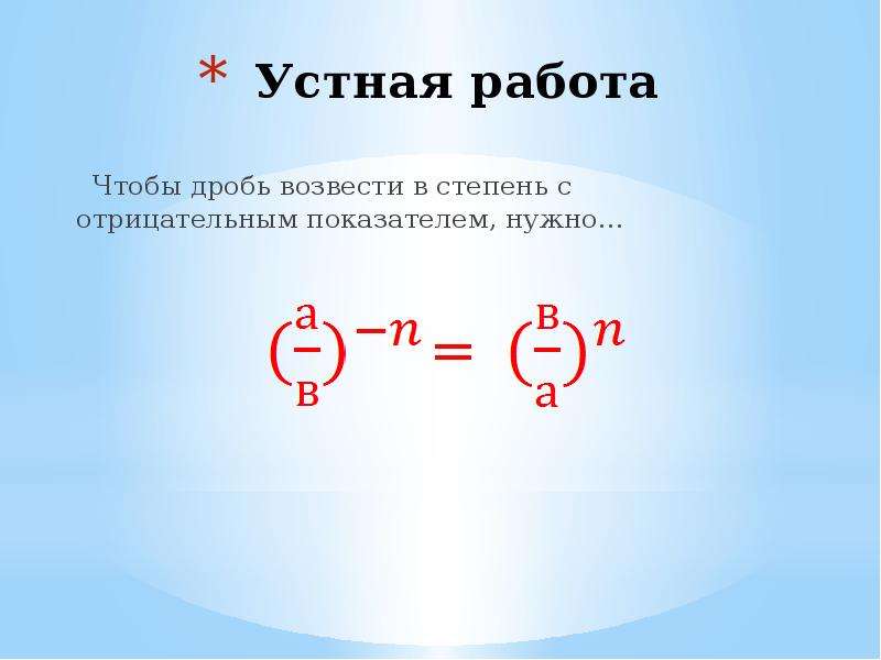 Показатель степени отрицательная дробь