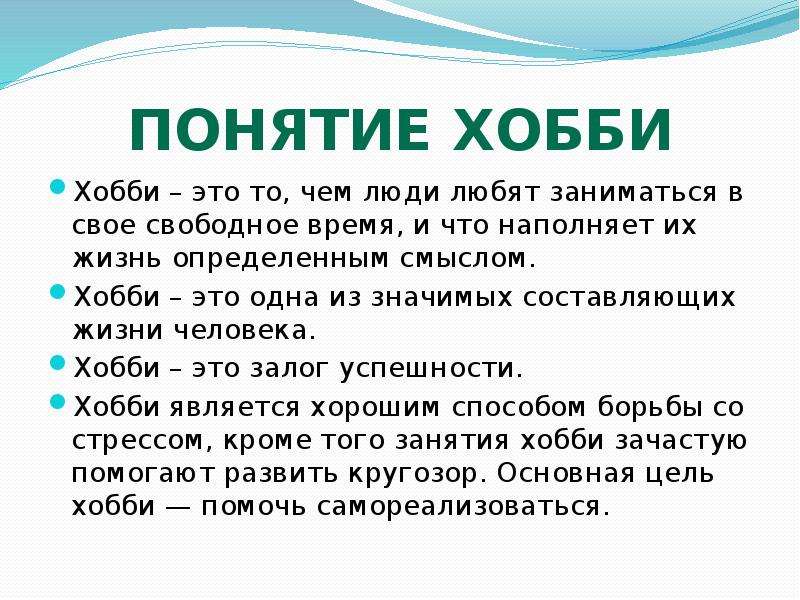 Презентация на тему мое хобби 6 класс обществознание