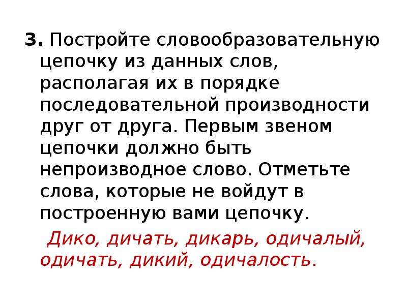 Отмеченные тексты. Словообразовательная цепочка друг. Словообразовательная цепочка слова друг. Слово единственная построить словообразовательную цепочку.. Ошибки при построении словообразовательной цепи.