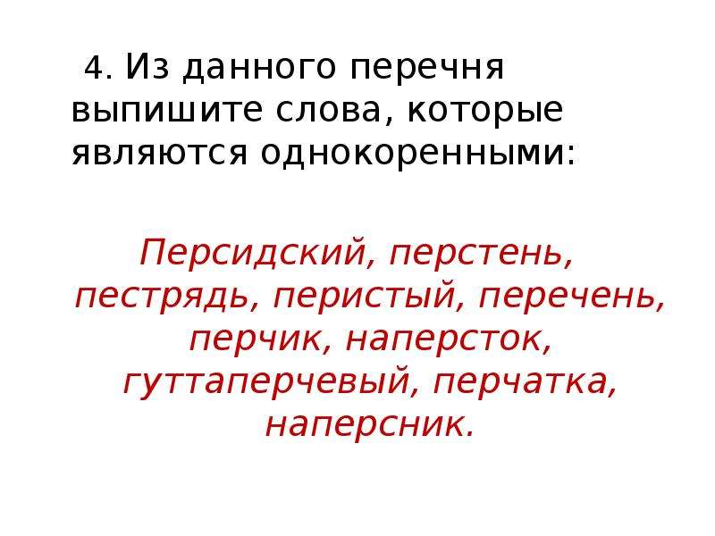 Дай перечень. Из данного перечня выпишите слова которые являются однокоренными. Предложение со словом наперсник. Однокоренные слова персидский перстень. Найти однокоренные слова персидский перстень пестрядь перистый.