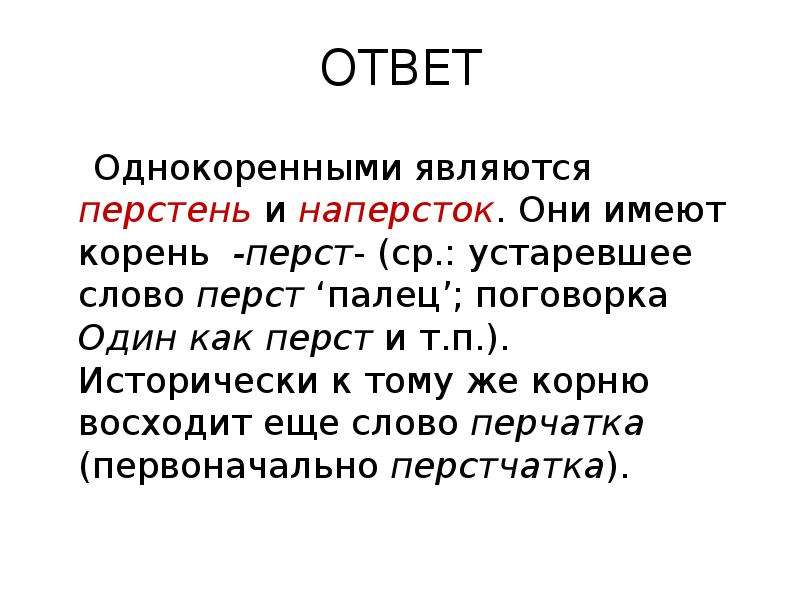 Они имеют. Слова с историческим корнем. Слова с корнем перст. Корни устаревших слов. Корень слова восходит.