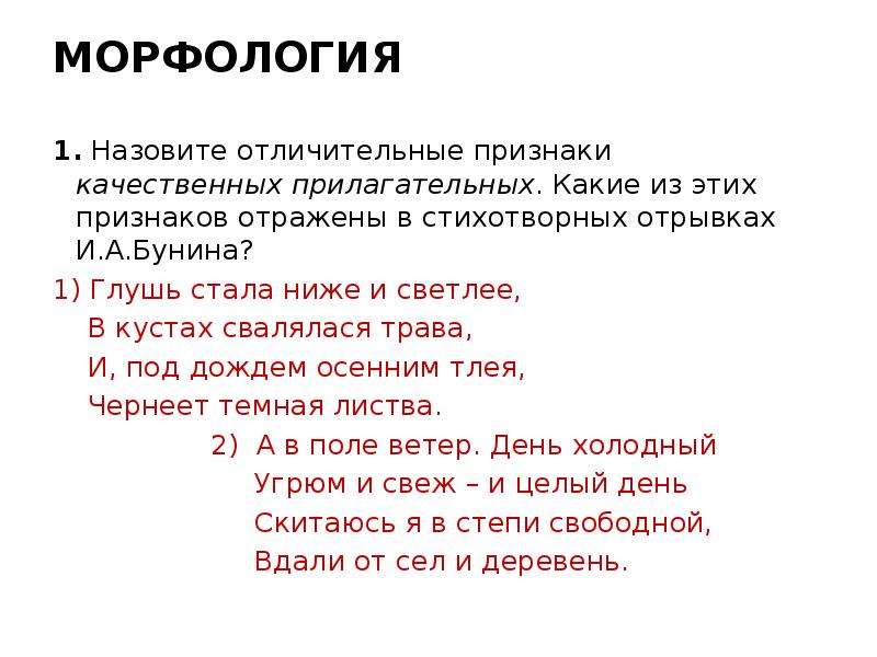 Назовите отличительные. Назовите отличительные признаки качественных прилагательных. В глуши это прилагательное. Назови отличительные признаки поэтического произведения 2 класс. Для чего нужна морфология.