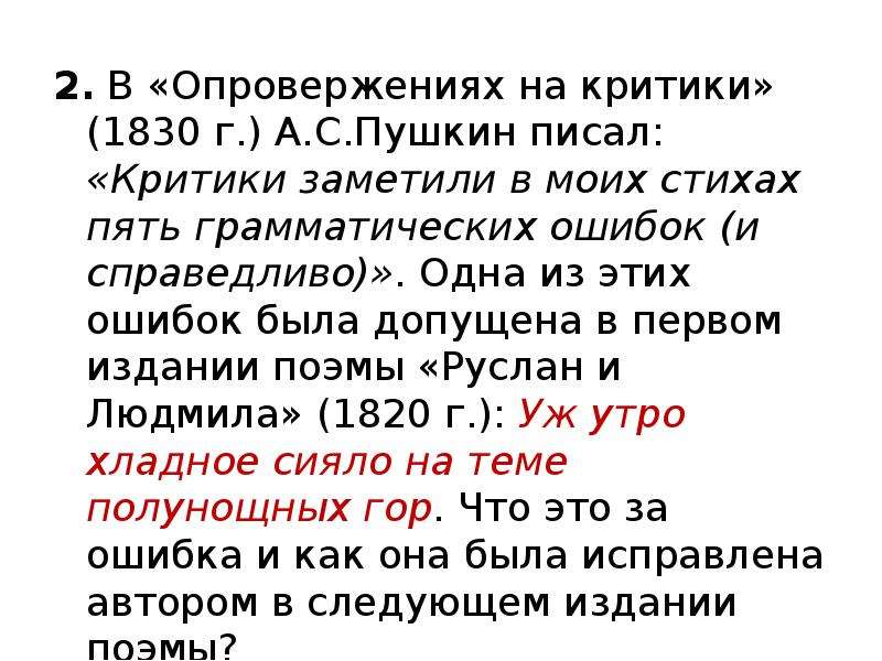 Писать критика. Стихотворение с грамматическими ошибками. Опровержение на критики Пушкин. Стихотворение моим критикам. Правила и ошибки в опровержении..