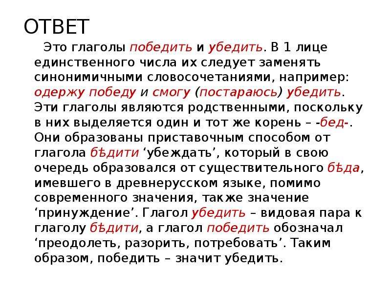 Ответ это. Победить 1 лицо единственное число. Глагол победить в 1 лице единственного числа. Форма 1 лица единственного числа глагола победить. Глагол убедить в 1 лице.