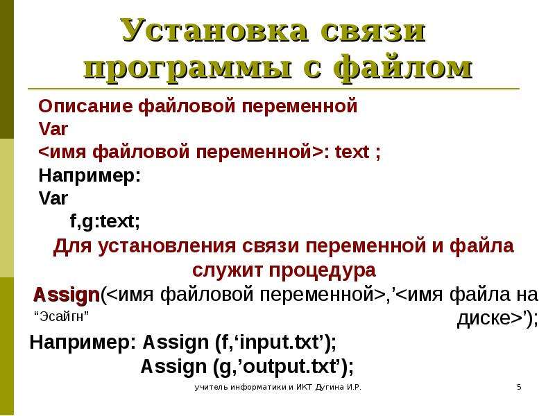 Организация файлового ввода-вывода данных. Для чего служит файловая переменная.